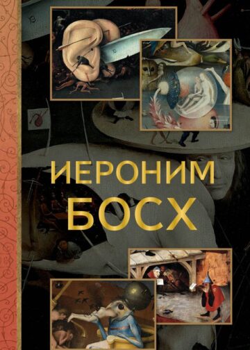 Иероним Босх