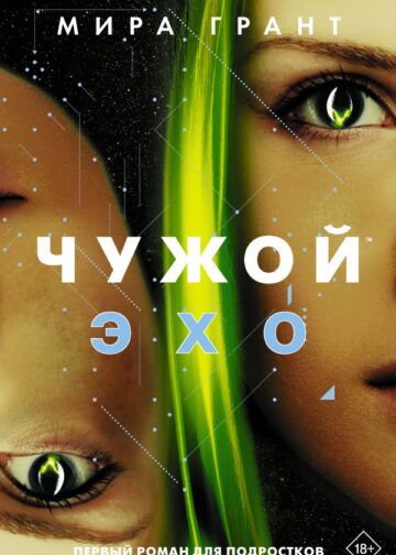 Чужой: Эхо