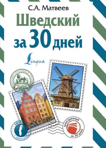 Шведский за 30 дней