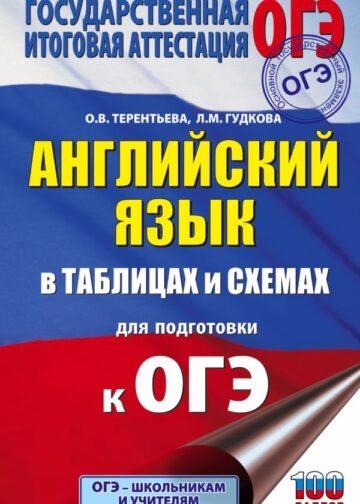 ОГЭ. Английский язык в таблицах и схемах для подготовки к ОГЭ
