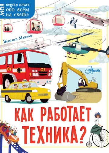 Как работает техника?