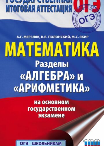 ОГЭ. Математика. Раздел "Алгебра" и "Арифметика" на основном государственном экзамене