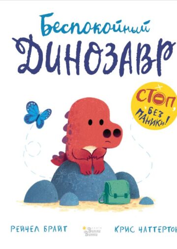 Беспокойный динозавр