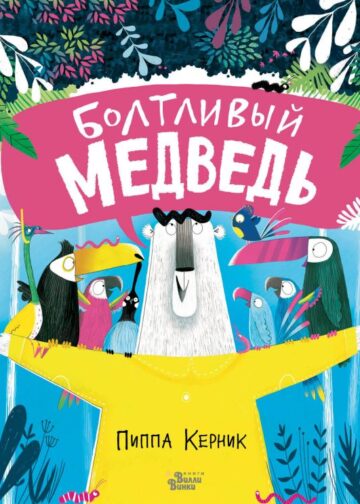 Болтливый медведь