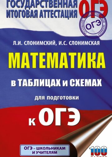 ОГЭ. Математика в таблицах и схемах для подготовки к ОГЭ