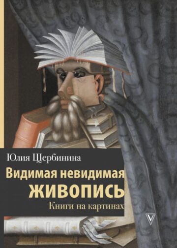 Видимая невидимая живопись. Книги на картинах