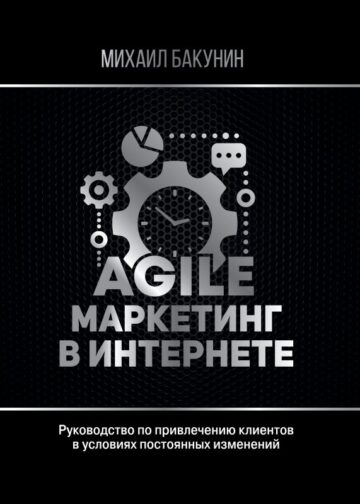 Agile-маркетинг в интернете
