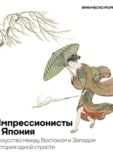 Импрессионисты и Япония. Искусство между Востоком и Западом. История одной страсти