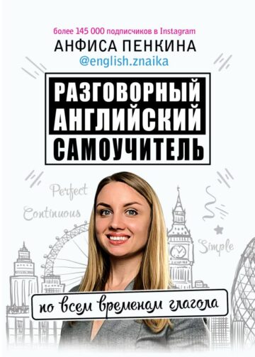 Разговорный английский от @english.znaika: самоучитель по всем временам глагола