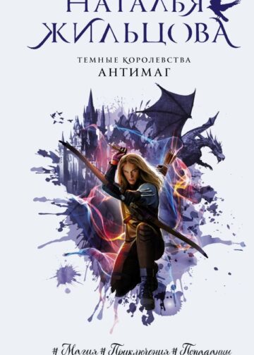 Темные Королевства. Антимаг
