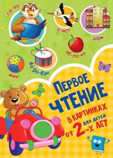 Первое чтение в картинках