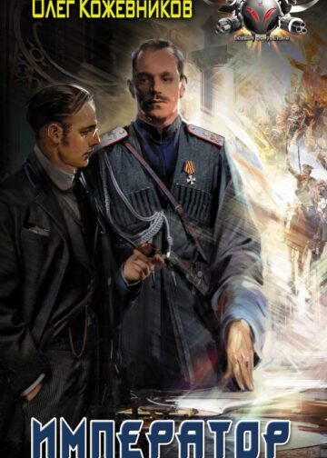 Император