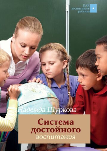 Система достойного воспитания