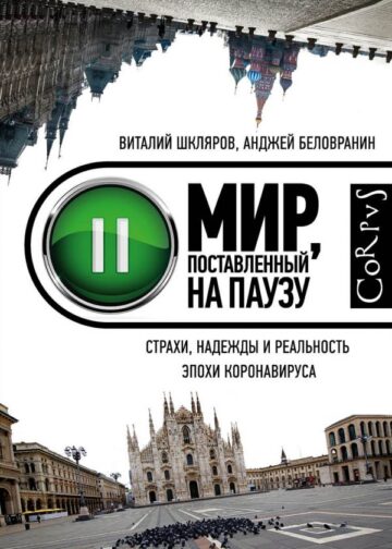 Мир, поставленный на паузу