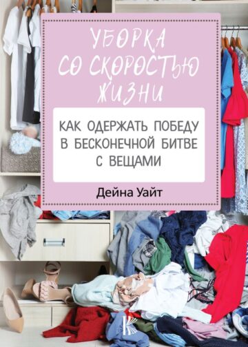 Уборка со скоростью жизни: как одержать победу в бесконечной битве с вещами