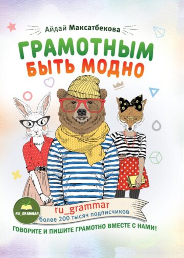 Грамотным быть модно @ru_grammar