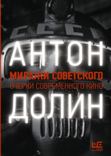 Миражи советского. Очерки современного кино