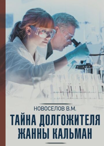 Тайна долгожителя Жанны Кальман