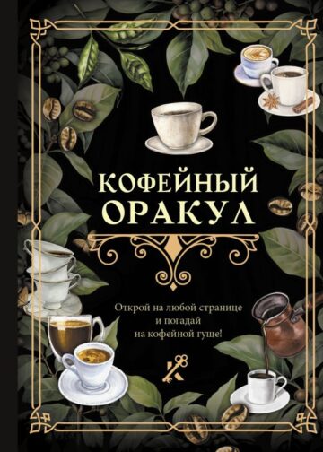 Кофейный оракул