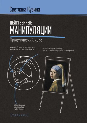 Действенные манипуляции. Практический курс