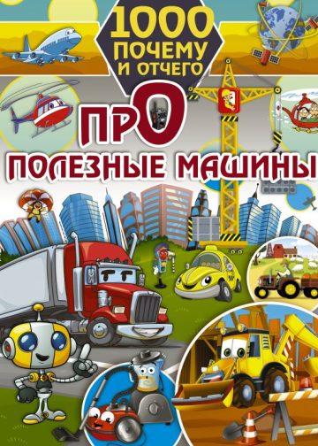 1000 почему и отчего. Про полезные машины