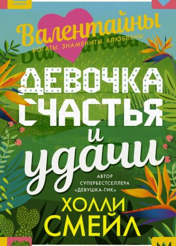Валентайны. Девочка счастья и удачи