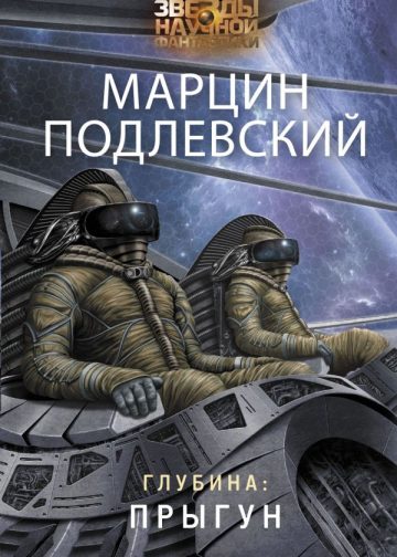 Глубина: Прыгун