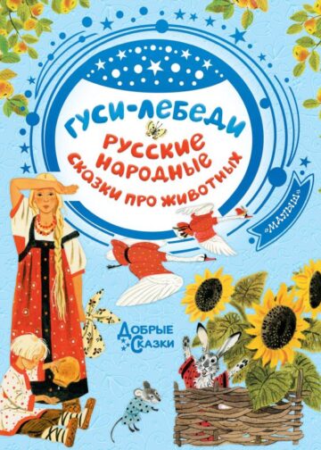 Гуси-лебеди. Русские народные сказки про животных