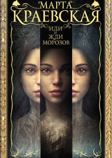 Иди и жди морозов
