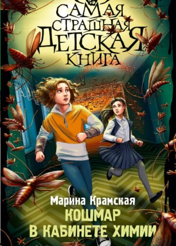 Кошмар в кабинете химии
