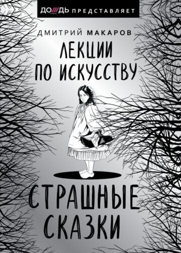 Лекции по искусству. Страшные сказки