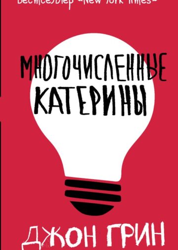 Многочисленные Катерины