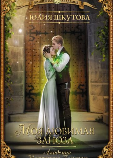 Моя любимая заноза. Академия Магического Познания