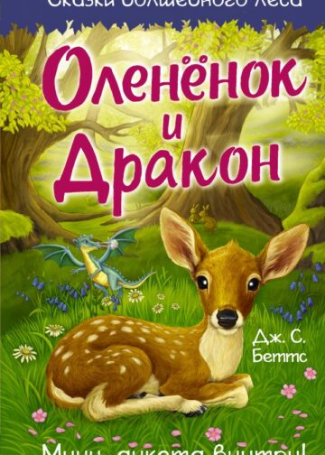 Оленёнок и дракон
