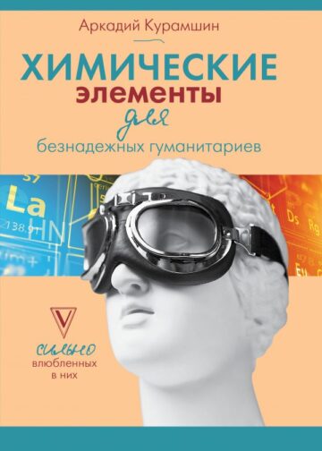 Химические элементы для безнадежных гуманитариев