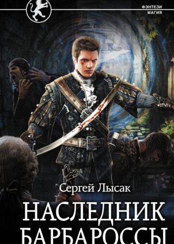 Наследник Барбароссы