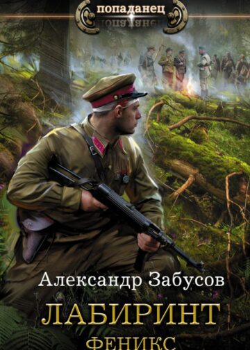 Лабиринт. Феникс