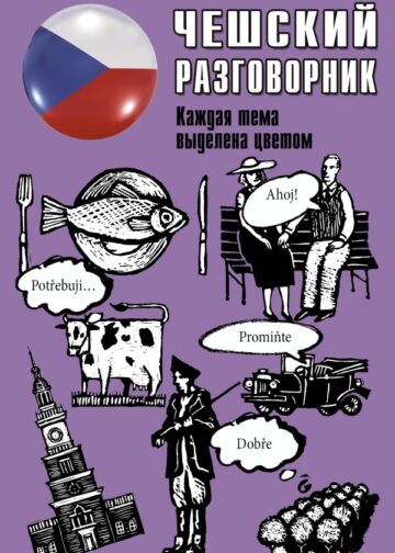 Чешский разговорник