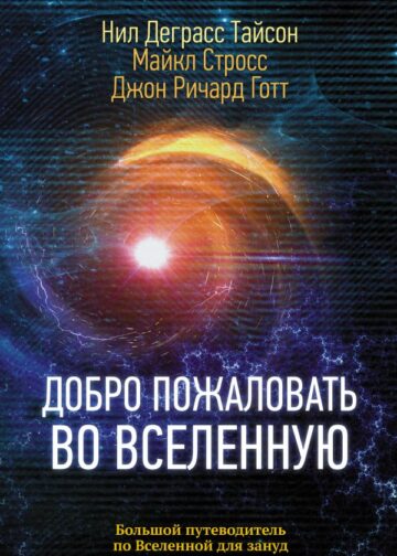 Добро пожаловать во Вселенную