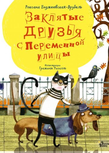 Заклятые друзья с Переменной улицы