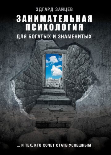 Занимательная психология для богатых и знаменитых ... и тех, кто хочет стать успешным