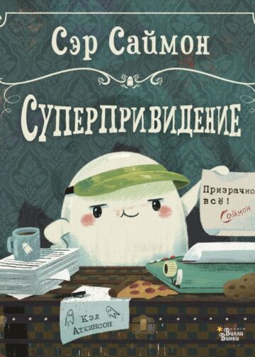 Сэр Саймон - суперпривидение