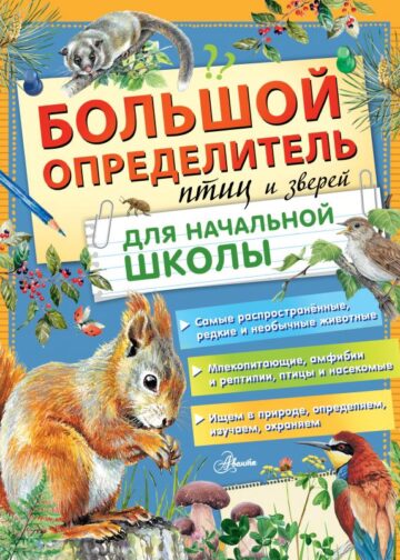 Большой определитель птиц и зверей для начальной школы