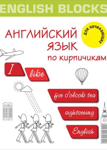 English Blocks. Английский язык по кирпичикам. Для начинающих