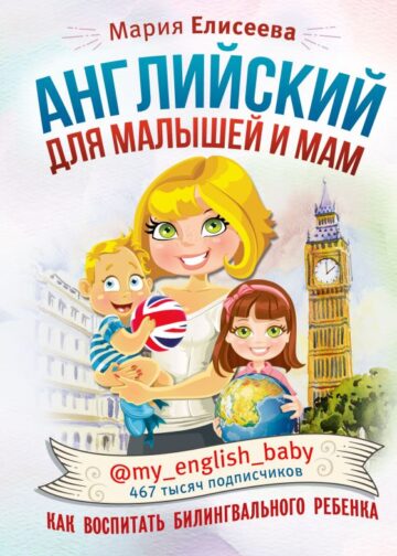 Английский для малышей и мам @my_english_baby. Как воспитать билингвального ребенка