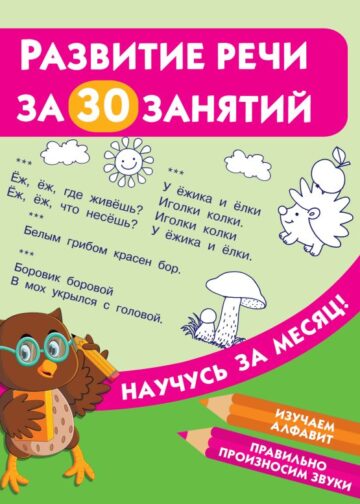 Развитие речи за 30 занятий