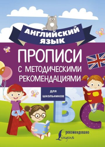 Английский язык для школьников. Прописи с методическими рекомендациями