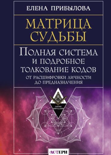 Матрица судьбы. Полная система и подробное толкование кодов: от расшифровки личности до предназначения