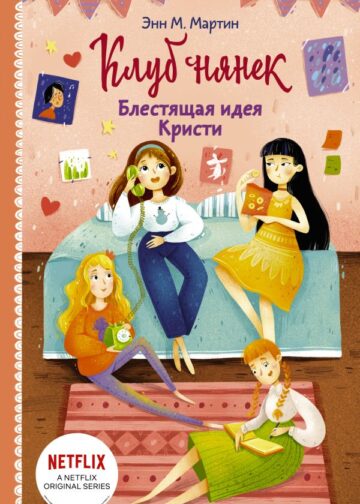Блестящая идея Кристи