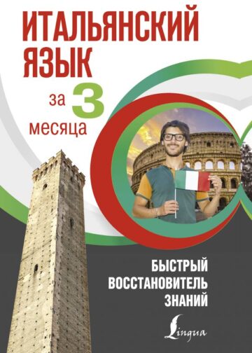 Итальянский язык за 3 месяца. Быстрый восстановитель знаний